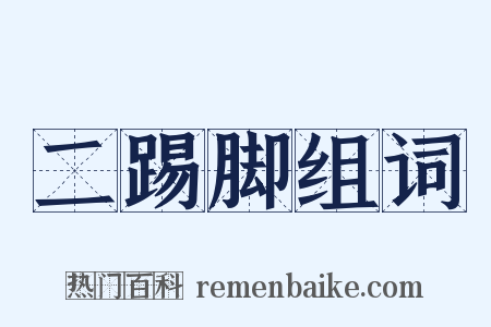 二踢脚组词是什么意思的图片